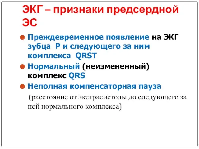 ЭКГ – признаки предсердной ЭС Преждевременное появление на ЭКГ зубца Р