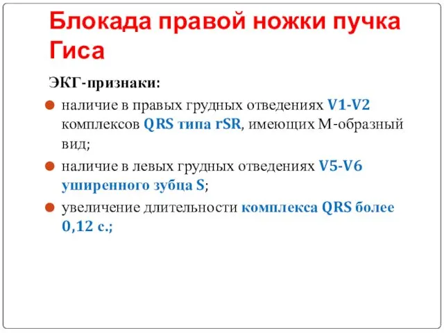 Блокада правой ножки пучка Гиса ЭКГ-признаки: наличие в правых грудных отведениях