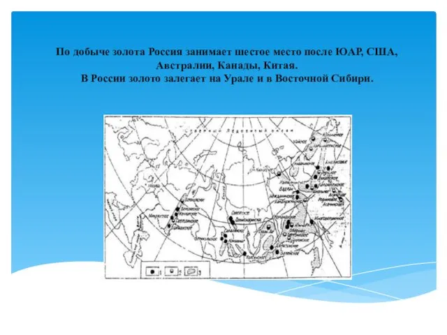 По добыче золота Россия занимает шестое место после ЮАР, США, Австралии,