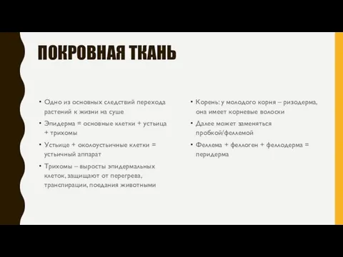 ПОКРОВНАЯ ТКАНЬ Одно из основных следствий перехода растений к жизни на