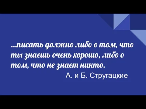 …писать должно либо о том, что ты знаешь очень хорошо, либо