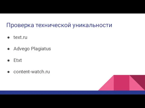 Проверка технической уникальности text.ru Advego Plagiatus Etxt content-watch.ru