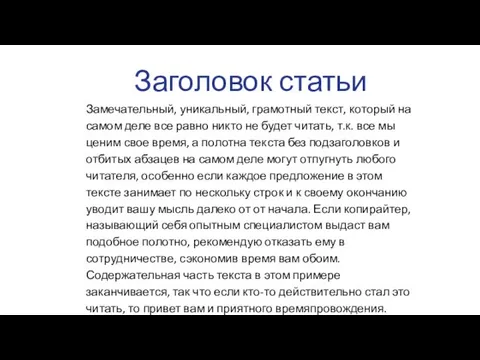 Заголовок статьи Замечательный, уникальный, грамотный текст, который на самом деле все