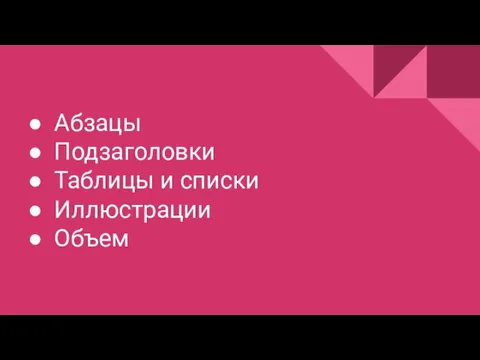 Абзацы Подзаголовки Таблицы и списки Иллюстрации Объем