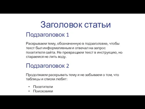 Заголовок статьи Подзаголовок 1 Раскрываем тему, обозначенную в подзаголовке, чтобы текст