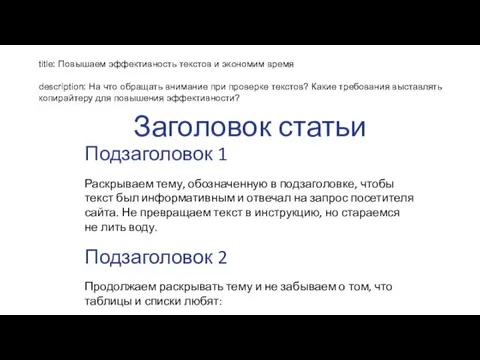 Заголовок статьи Подзаголовок 1 Раскрываем тему, обозначенную в подзаголовке, чтобы текст