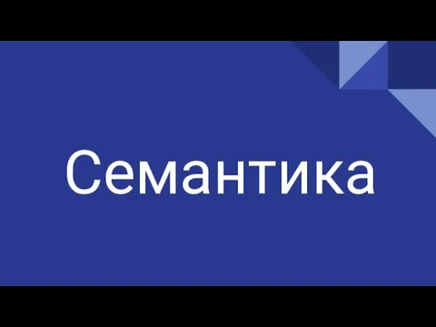 Семантика