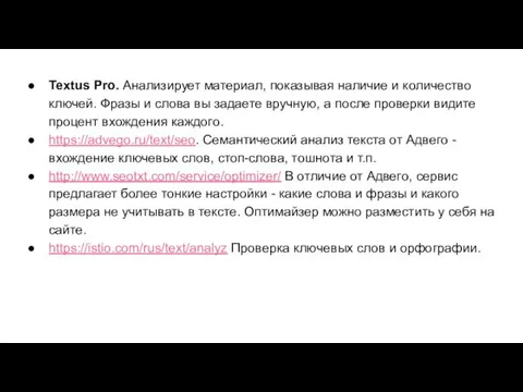 Textus Pro. Анализирует материал, показывая наличие и количество ключей. Фразы и