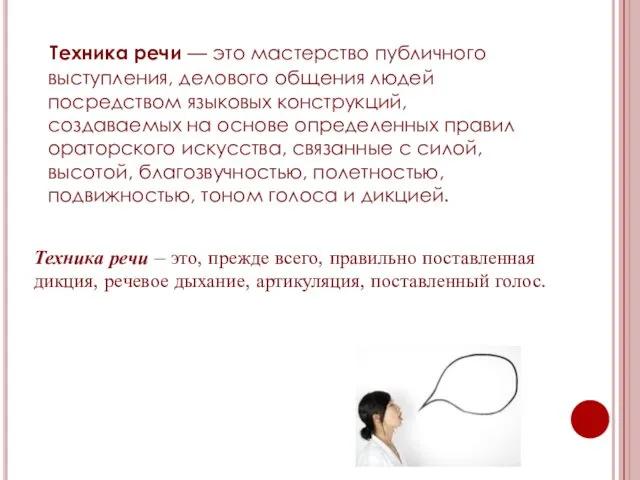 Техника речи — это мастерство публичного выступления, делового общения людей посредством