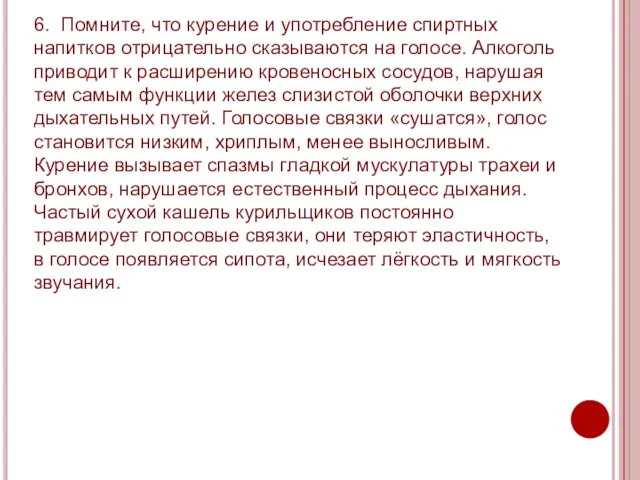 6. Помните, что курение и употребление спиртных напитков отрицательно сказываются на