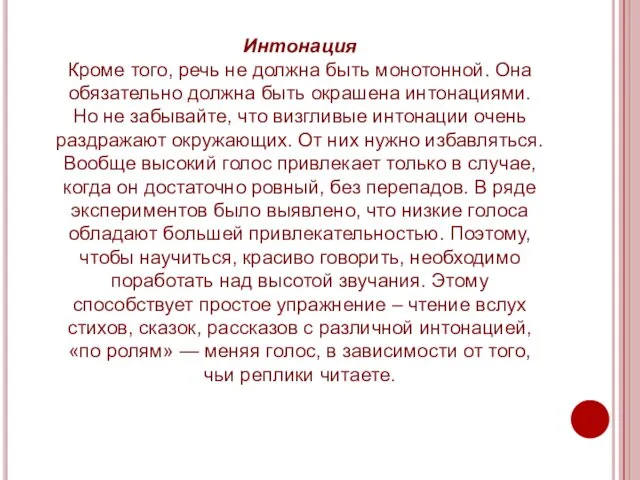 Интонация Кроме того, речь не должна быть монотонной. Она обязательно должна