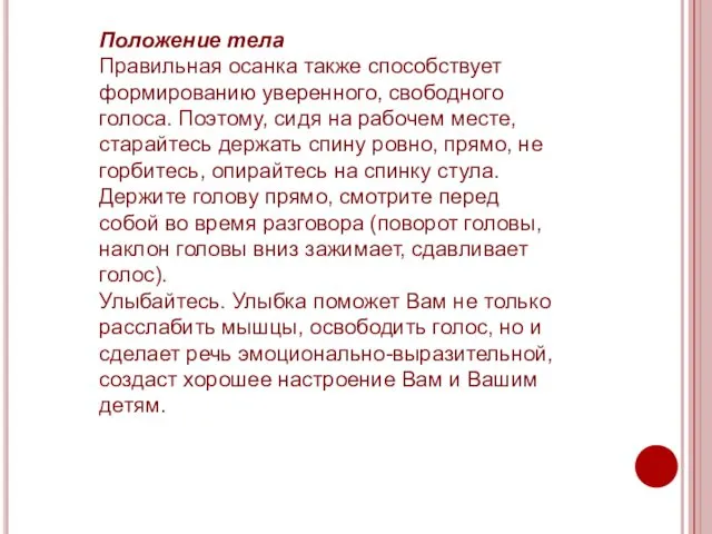 Положение тела Правильная осанка также способствует формированию уверенного, свободного голоса. Поэтому,