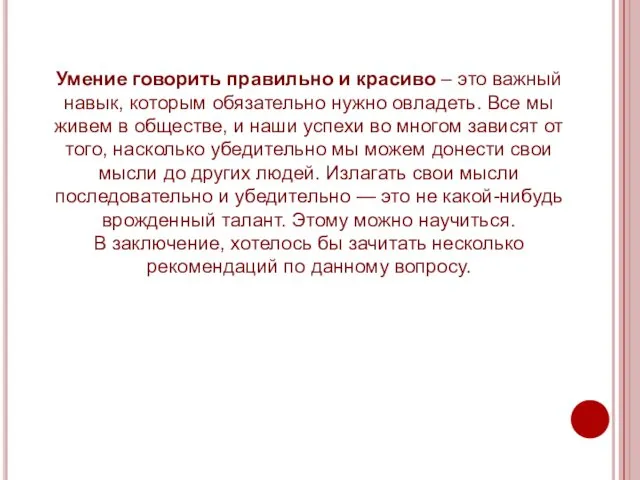 Умение говорить правильно и красиво – это важный навык, которым обязательно