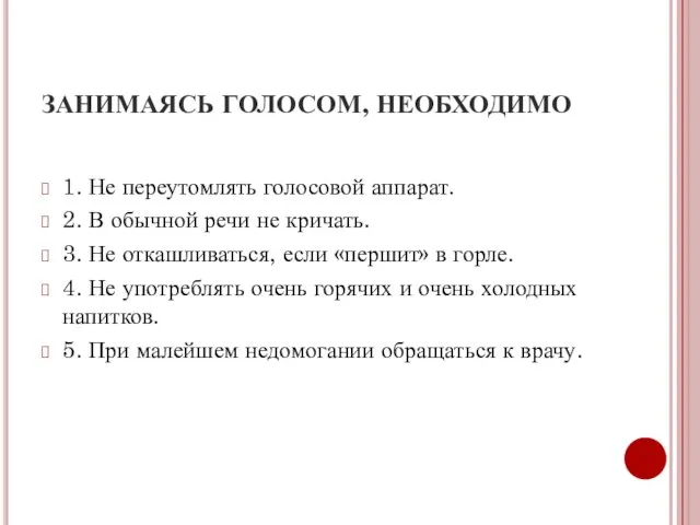 ЗАНИМАЯСЬ ГОЛОСОМ, НЕОБХОДИМО 1. Не переутомлять голосовой аппарат. 2. В обычной