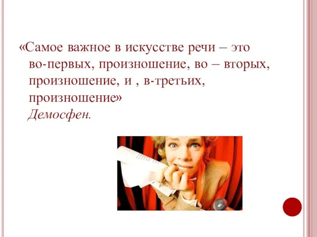 «Самое важное в искусстве речи – это во-первых, произношение, во –