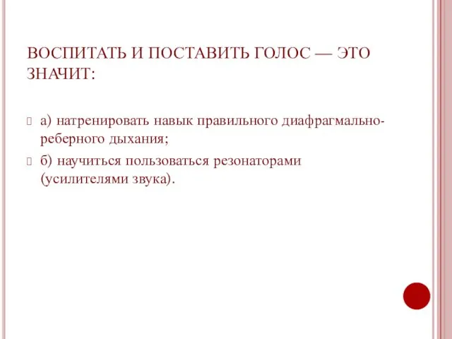 ВОСПИТАТЬ И ПОСТАВИТЬ ГОЛОС — ЭТО ЗНАЧИТ: а) натренировать навык правильного