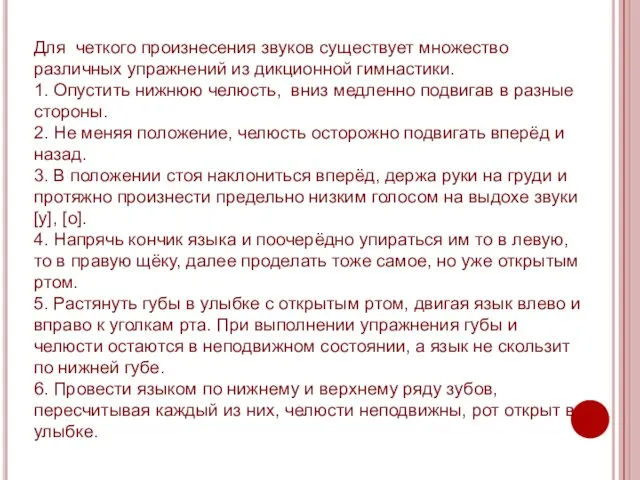 Для четкого произнесения звуков существует множество различных упражнений из дикционной гимнастики.