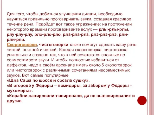 Для того, чтобы добиться улучшения дикции, необходимо научиться правильно проговаривать звуки,