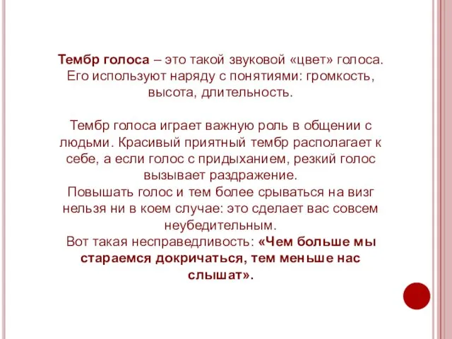 Тембр голоса – это такой звуковой «цвет» голоса. Его используют наряду