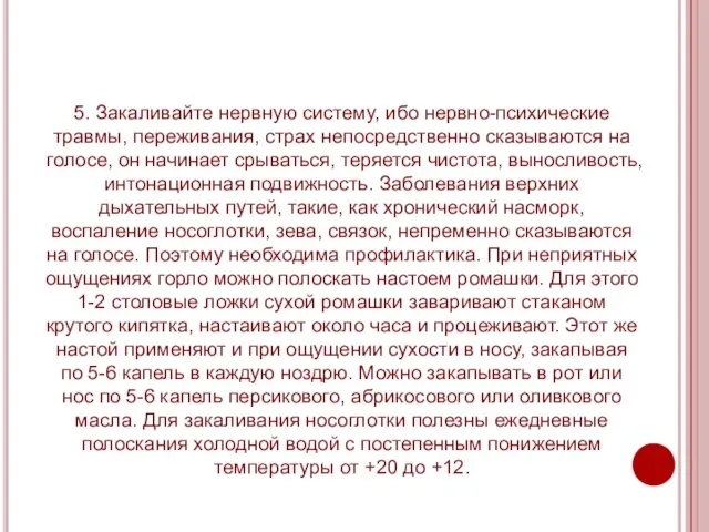 5. Закаливайте нервную систему, ибо нервно-психические травмы, переживания, страх непосредственно сказываются