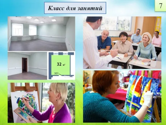 Класс для занятий 7