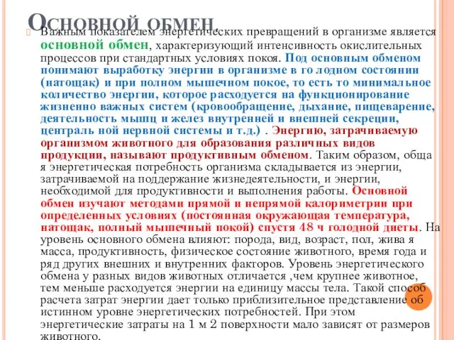 Основной обмен. Важным показателем энергетических превращений в организме является основной обмен,