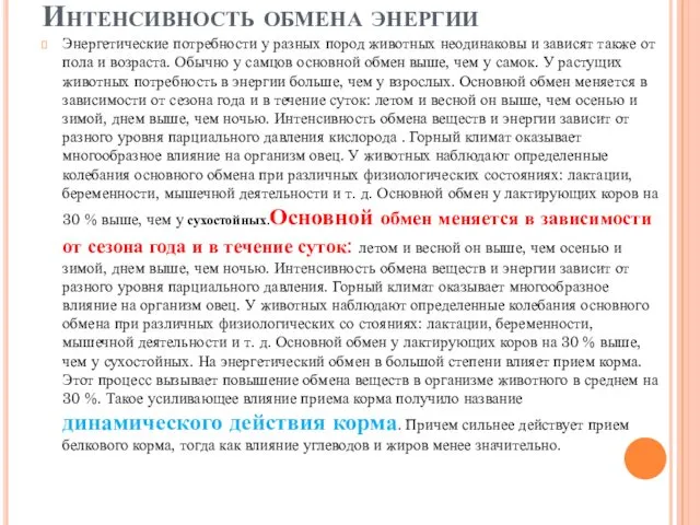 Интенсивность обмена энергии Энергетические потребности у разных пород животных неодинаковы и