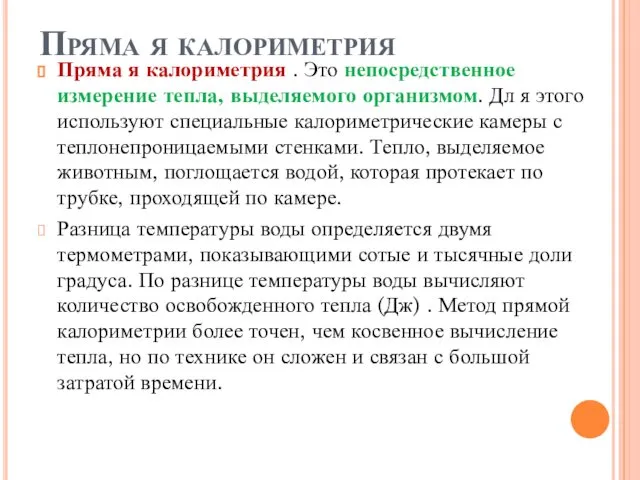 Пряма я калориметрия Пряма я калориметрия . Это непосредственное измерение тепла,