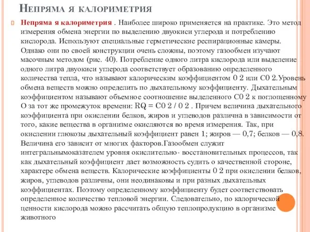 Непряма я калориметрия Непряма я калориметрия . Наиболее широко применяется на