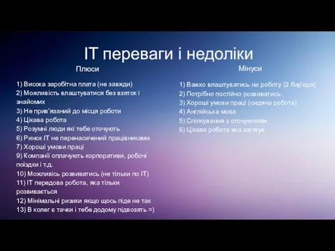 IT переваги і недоліки Плюси 1) Висока заробітна плата (не завжди)