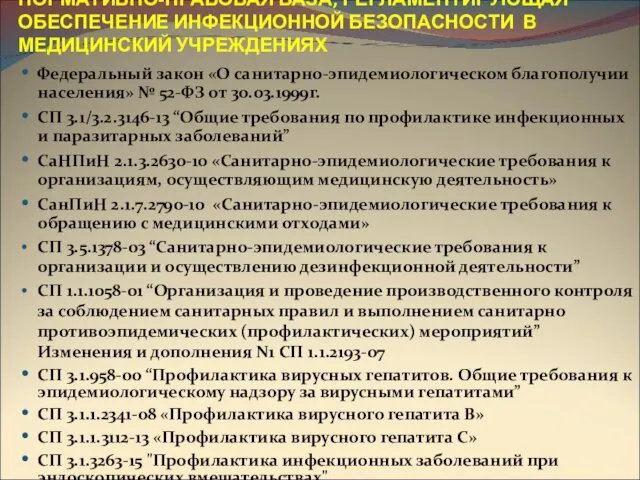 НОРМАТИВНО-ПРАВОВАЯ БАЗА, РЕГЛАМЕНТИРУЮЩАЯ ОБЕСПЕЧЕНИЕ ИНФЕКЦИОННОЙ БЕЗОПАСНОСТИ В МЕДИЦИНСКИЙ УЧРЕЖДЕНИЯХ Федеральный закон