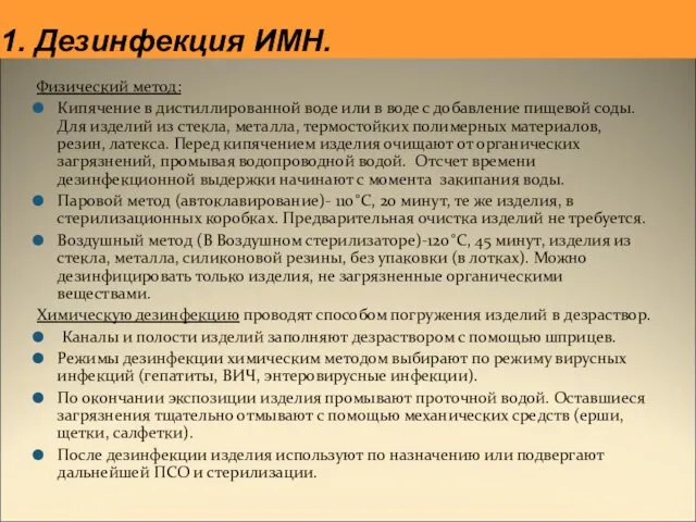 Физический метод: Кипячение в дистиллированной воде или в воде с добавление