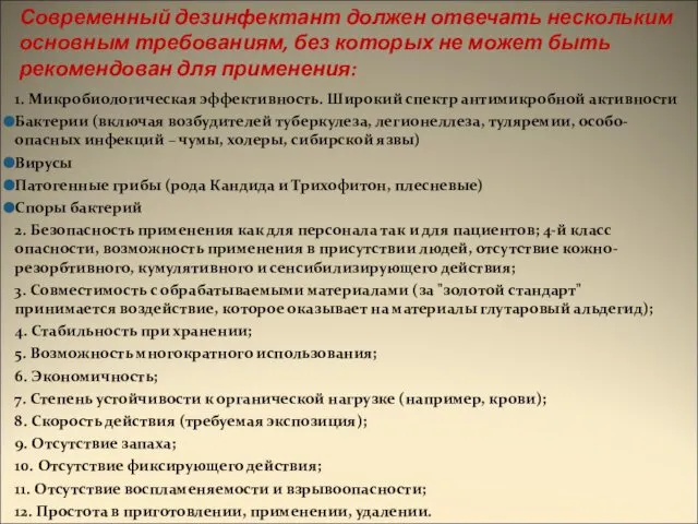 Современный дезинфектант должен отвечать нескольким основным требованиям, без которых не может