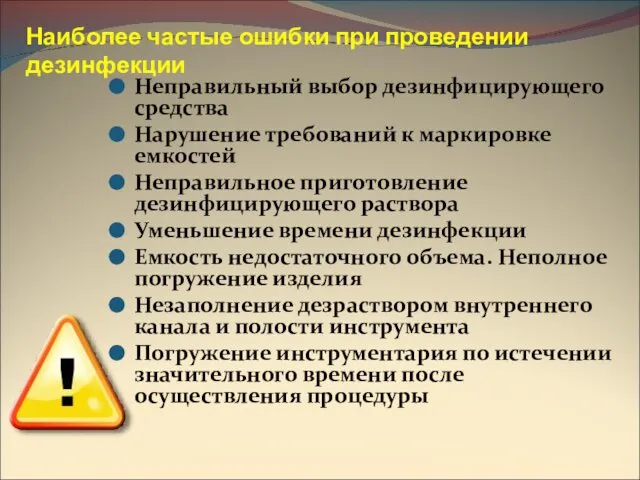 Наиболее частые ошибки при проведении дезинфекции Неправильный выбор дезинфицирующего средства Нарушение