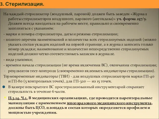 3. Стерилизация. На каждый стерилизатор (воздушный, паровой) должен быть заведен «Журнал