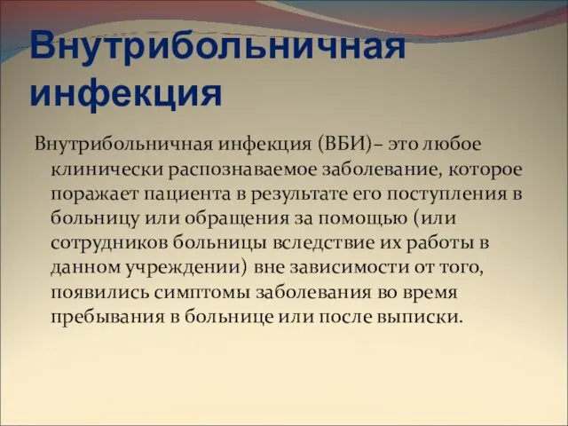 Внутрибольничная инфекция Внутрибольничная инфекция (ВБИ)– это любое клинически распознаваемое заболевание, которое