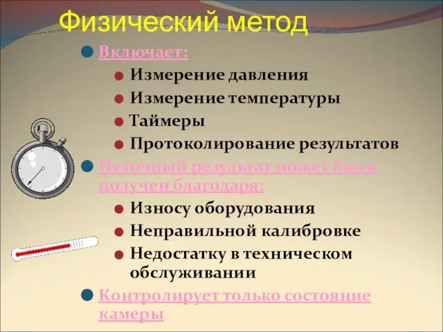 Физический метод Включает: Измерение давления Измерение температуры Таймеры Протоколирование результатов Неточный