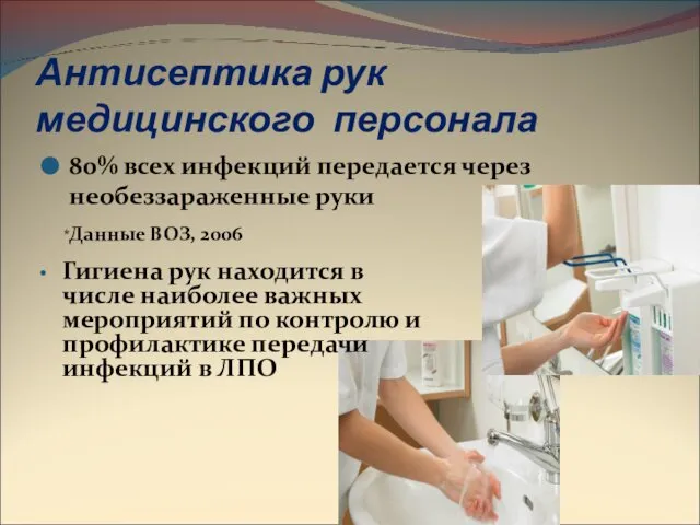 Антисептика рук медицинского персонала 80% всех инфекций передается через необеззараженные руки