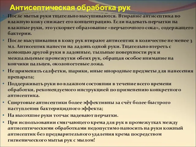 Антисептическая обработка рук После мытья руки тщательно высушиваются. Втирание антисептика во