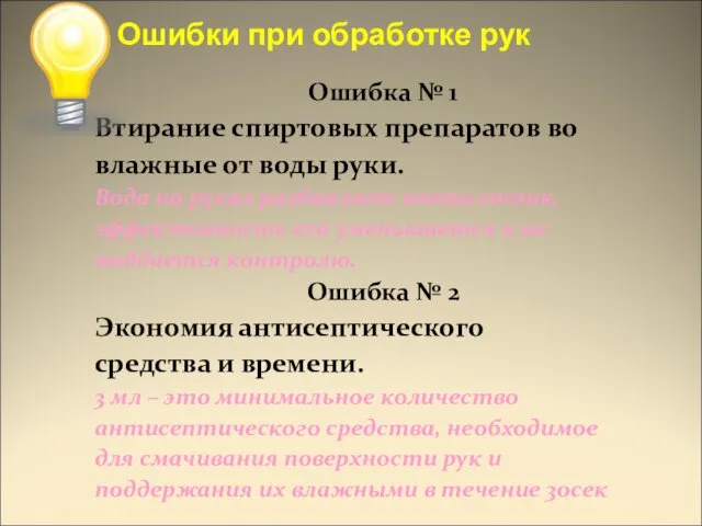 Ошибки при обработке рук Ошибка № 1 Втирание спиртовых препаратов во