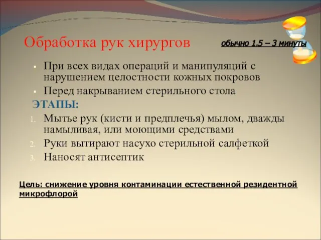 Обработка рук хирургов При всех видах операций и манипуляций с нарушением