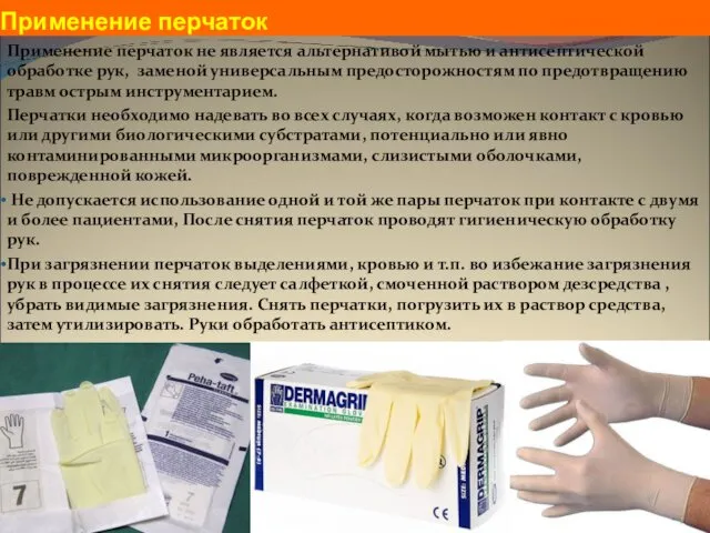 Применение перчаток Применение перчаток не является альтернативой мытью и антисептической обработке