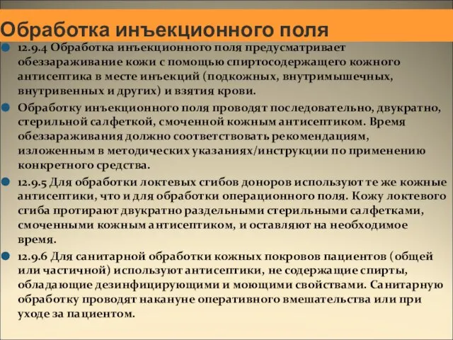 Обработка инъекционного поля 12.9.4 Обработка инъекционного поля предусматривает обеззараживание кожи с