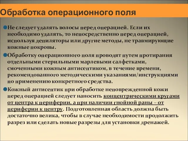 Не следует удалять волосы перед операцией. Если их необходимо удалять, то