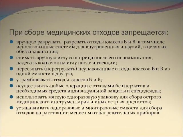 При сборе медицинских отходов запрещается: вручную разрушать, разрезать отходы классов Б