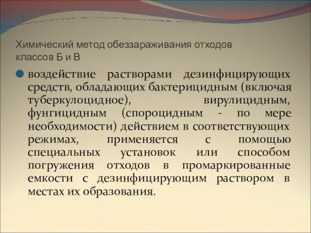 Химический метод обеззараживания отходов классов Б и В воздействие растворами дезинфицирующих