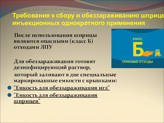 Требования к сбору и обеззараживанию шприцев инъекционных однократного применения После использования