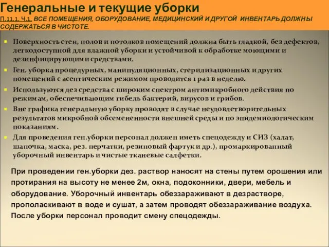 Генеральные и текущие уборки П.11.1. Ч.1. ВСЕ ПОМЕЩЕНИЯ, ОБОРУДОВАНИЕ, МЕДИЦИНСКИЙ И