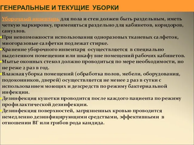 ГЕНЕРАЛЬНЫЕ И ТЕКУЩИЕ УБОРКИ Уборочный инвентарь для пола и стен должен