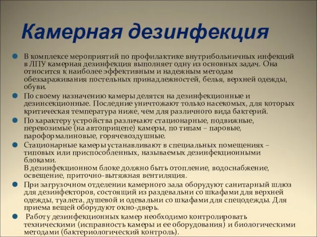 Камерная дезинфекция В комплексе мероприятий по профилактике внутрибольничных инфекций в ЛПУ